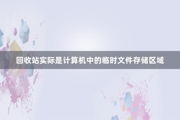 回收站实际是计算机中的临时文件存储区域